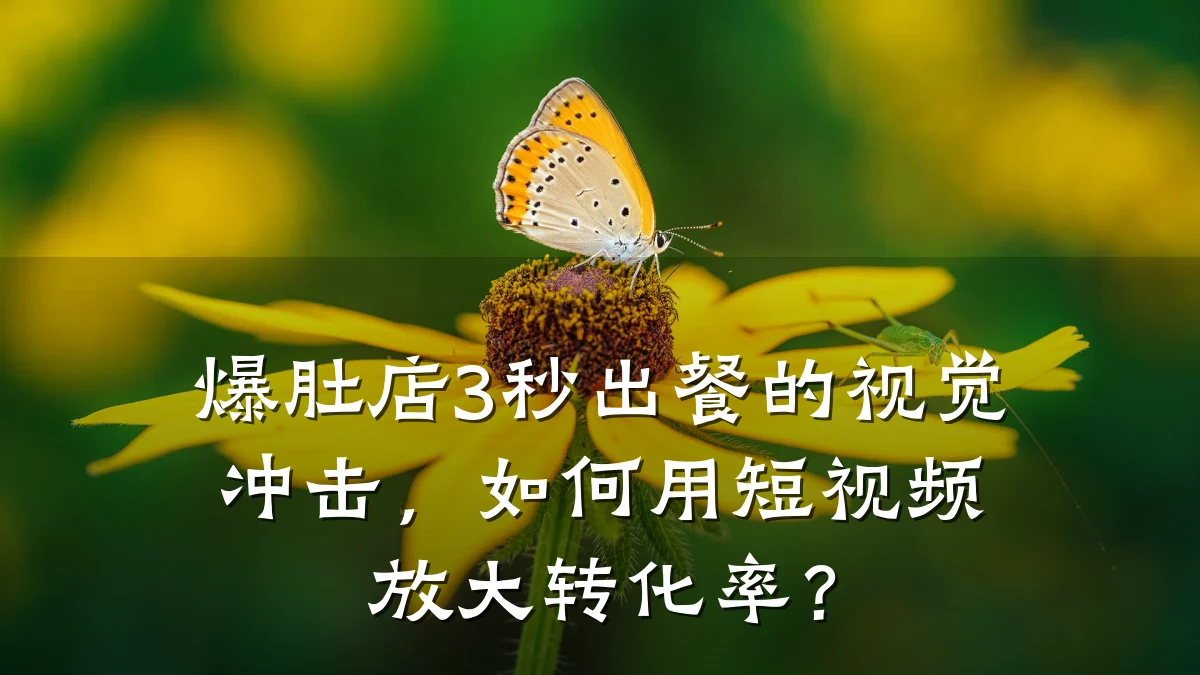 爆肚店3秒出餐的视觉冲击,如何用短视频放大转化率?