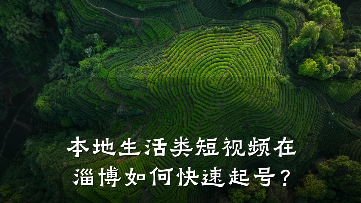 本地生活类短视频在淄博如何快速起号?