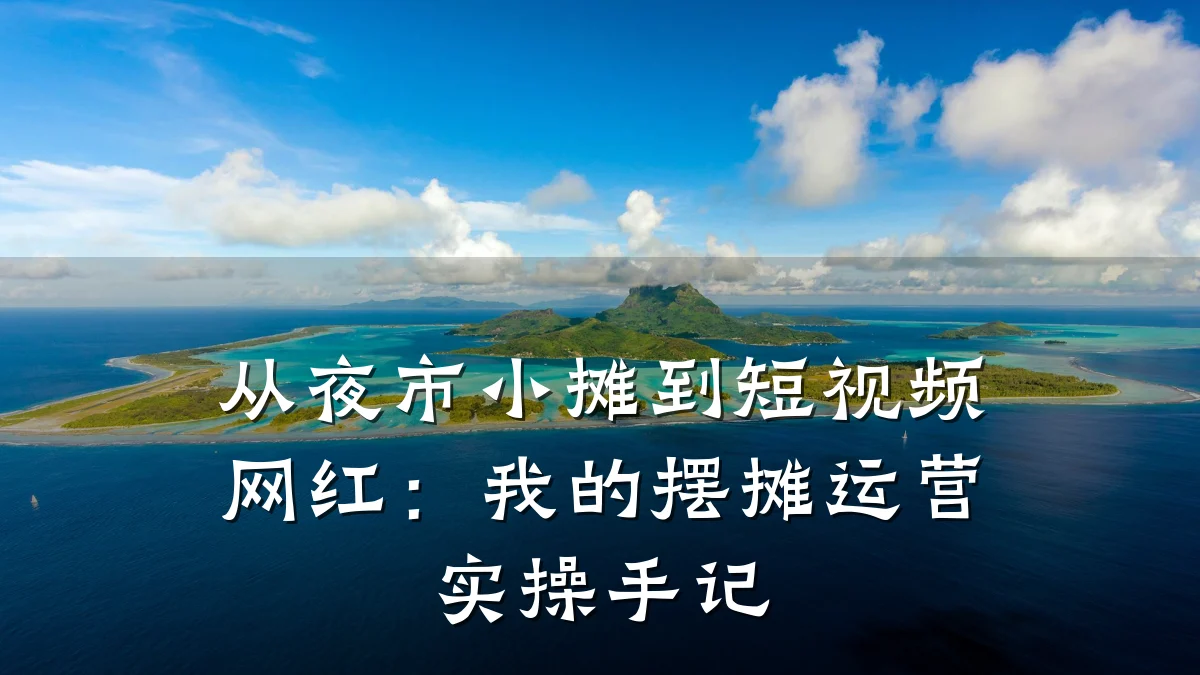 从夜市小摊到短视频网红:我的摆摊运营实操手记