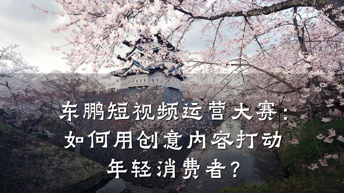 东鹏短视频运营大赛:如何用创意内容打动年轻消费者?