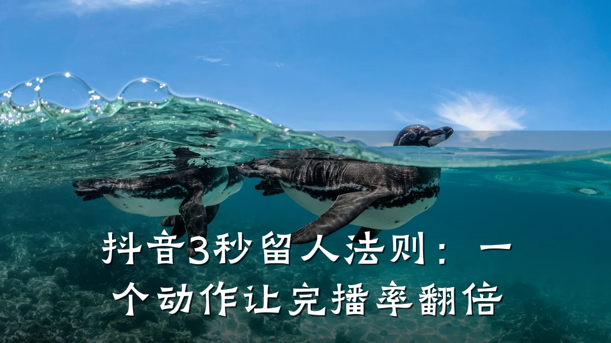 抖音3秒留人法则:一个动作让完播率翻倍