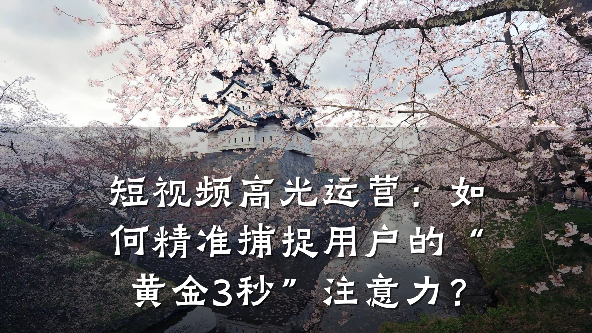 短视频高光运营:如何精准捕捉用户的“黄金3秒”注意力?