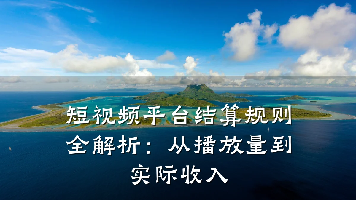 短视频平台结算规则全解析：从播放量到实际收入