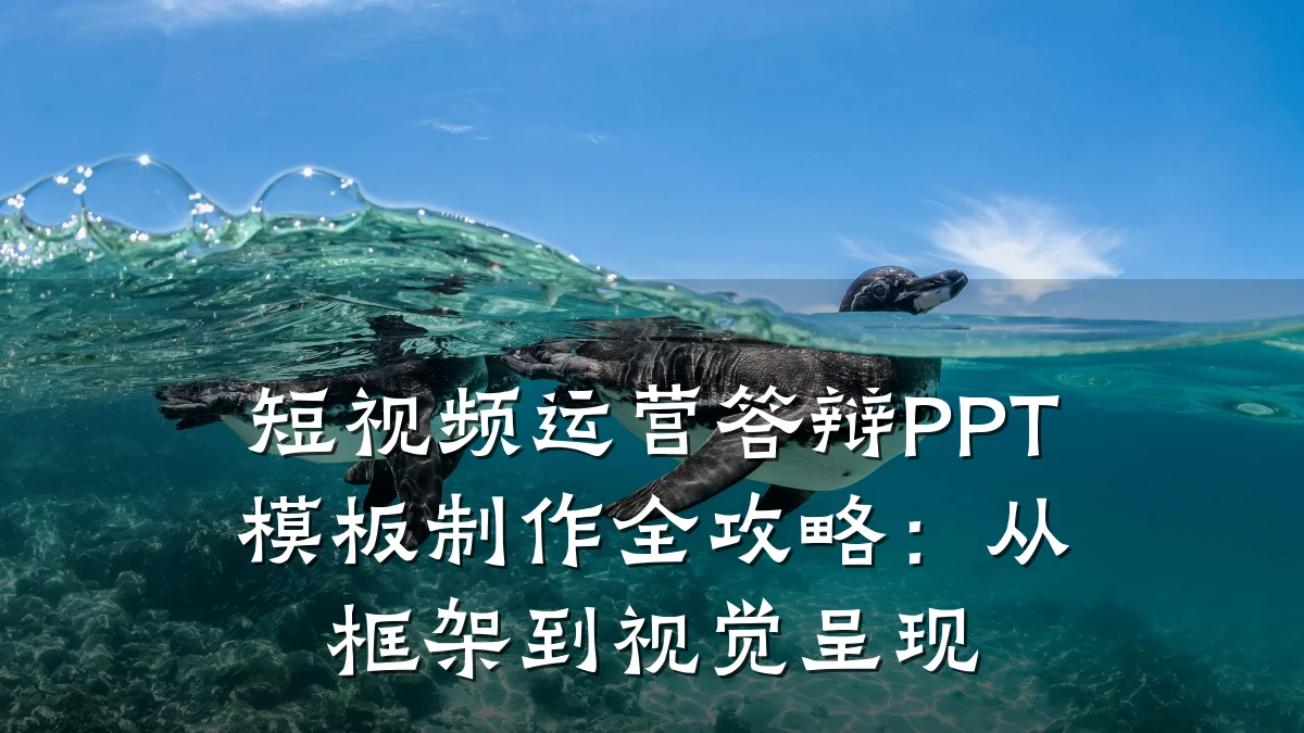 短视频运营答辩PPT模板制作全攻略:从框架到视觉呈现