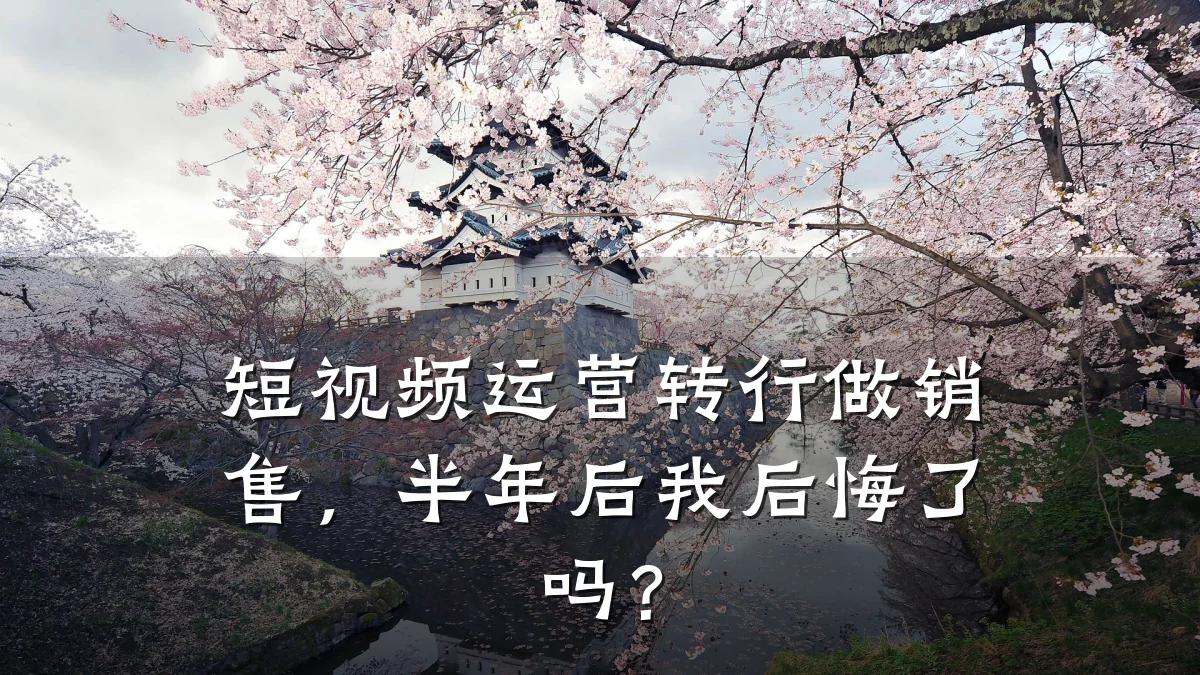 短视频运营转行做销售,半年后我后悔了吗?