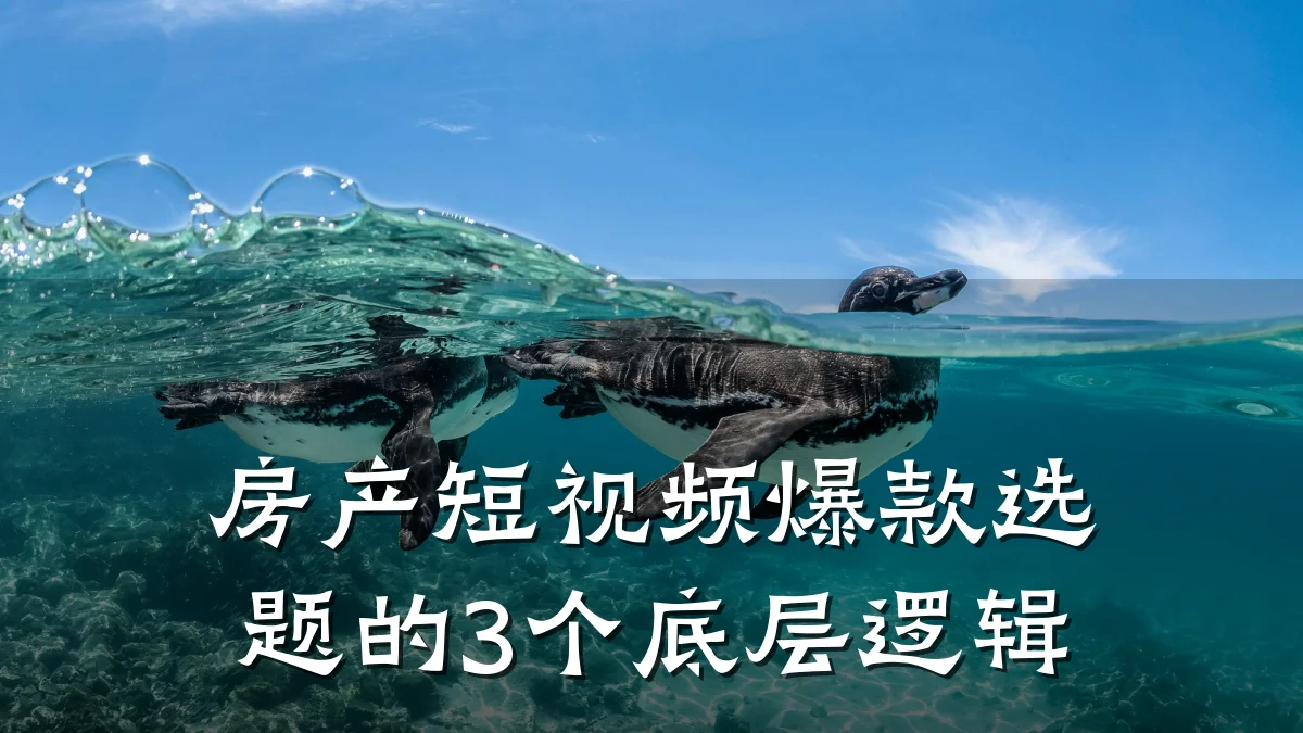 房产短视频爆款选题的3个底层逻辑