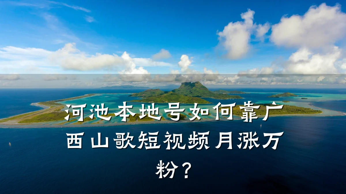 河池本地号如何靠广西山歌短视频月涨万粉?