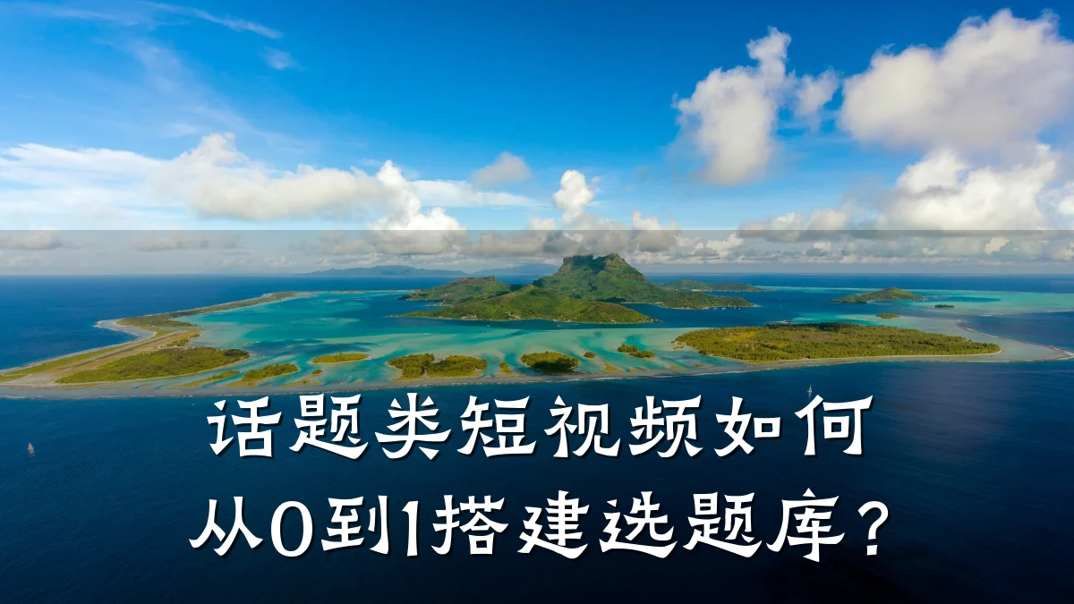 话题类短视频如何从0到1搭建选题库？