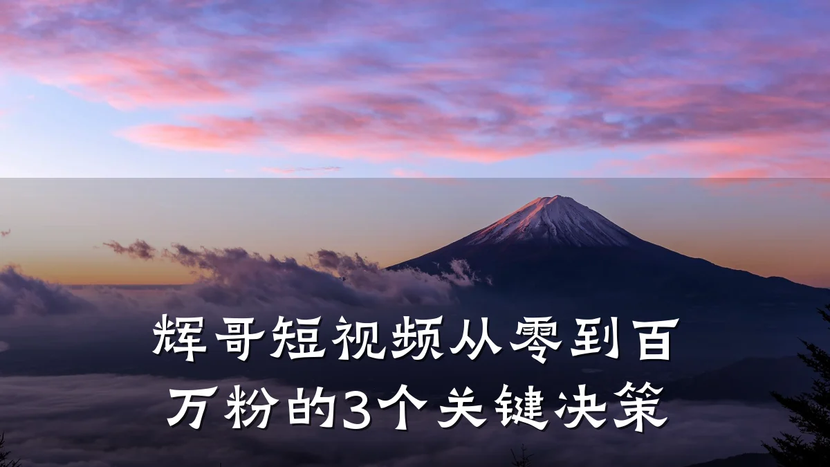 辉哥短视频从零到百万粉的3个关键决策
