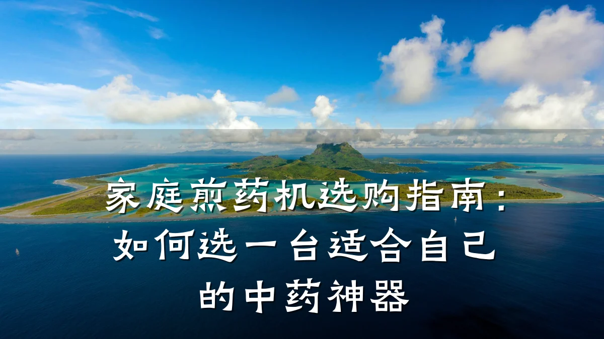 家庭煎药机选购指南：如何选一台适合自己的中药神器