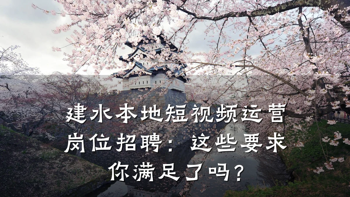建水本地短视频运营岗位招聘:这些要求你满足了吗?