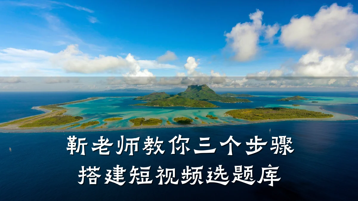 靳老师教你三个步骤搭建短视频选题库