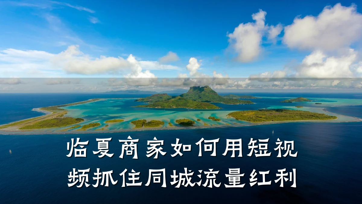 临夏商家如何用短视频抓住同城流量红利