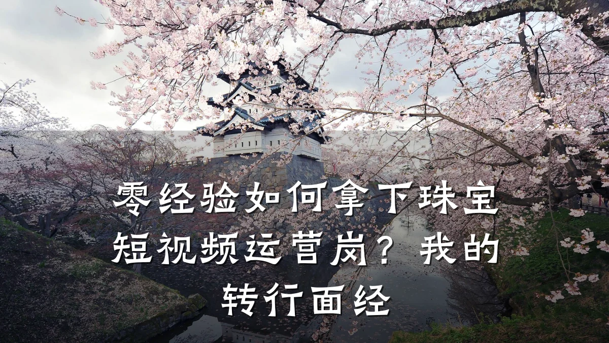 零经验如何拿下珠宝短视频运营岗？我的转行面经