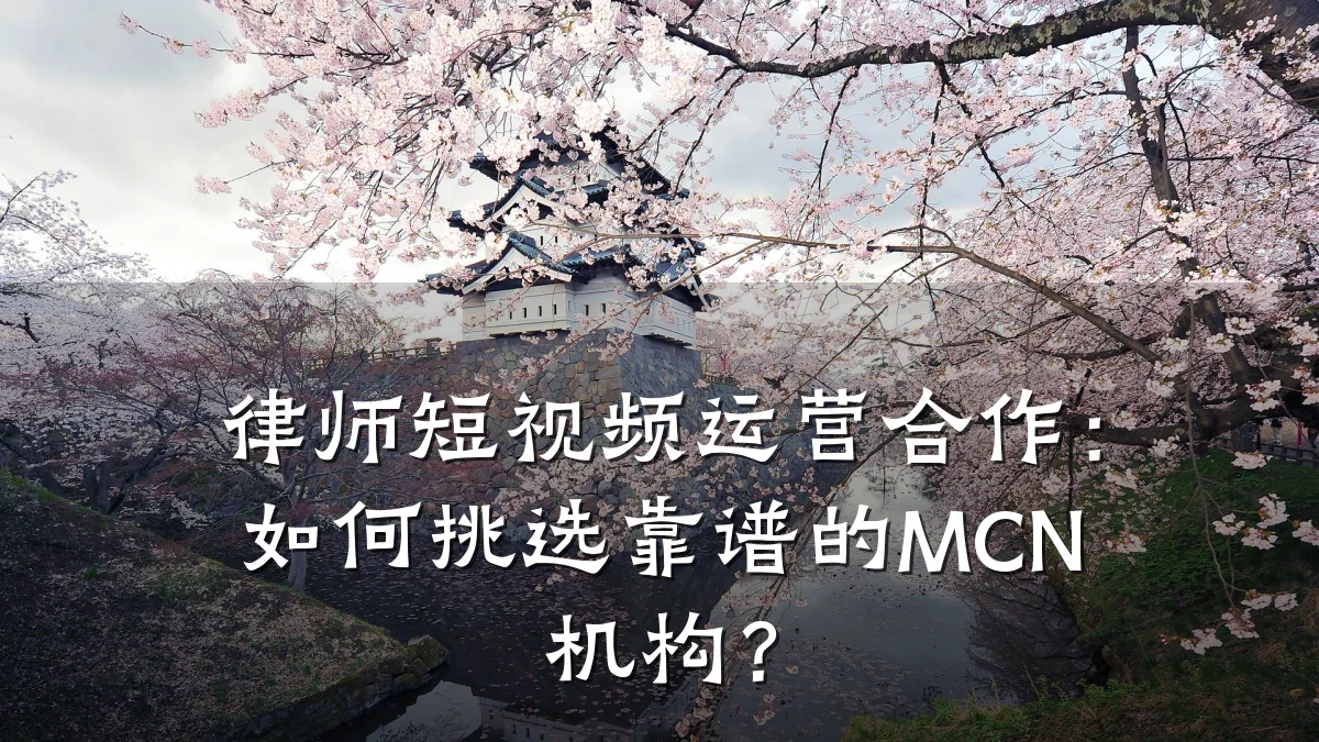 律师短视频运营合作:如何挑选靠谱的MCN机构?