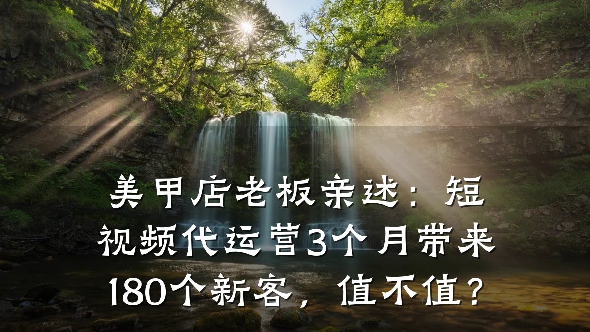 美甲店老板亲述:短视频代运营3个月带来180个新客,值不值?