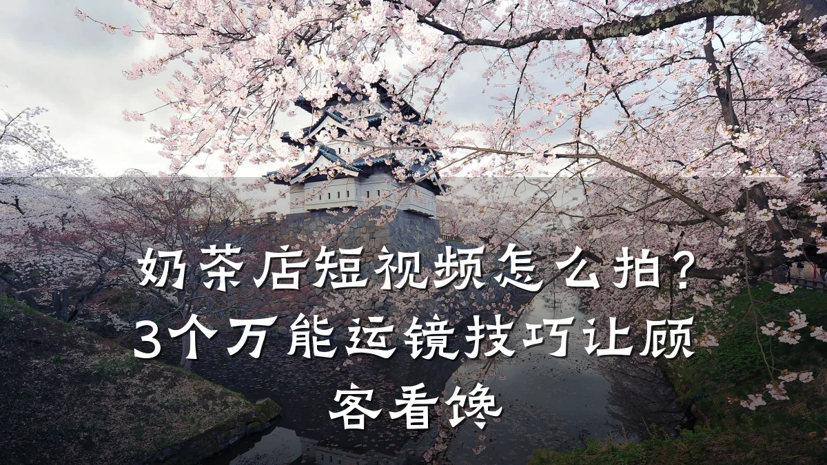 奶茶店短视频怎么拍?3个万能运镜技巧让顾客看馋