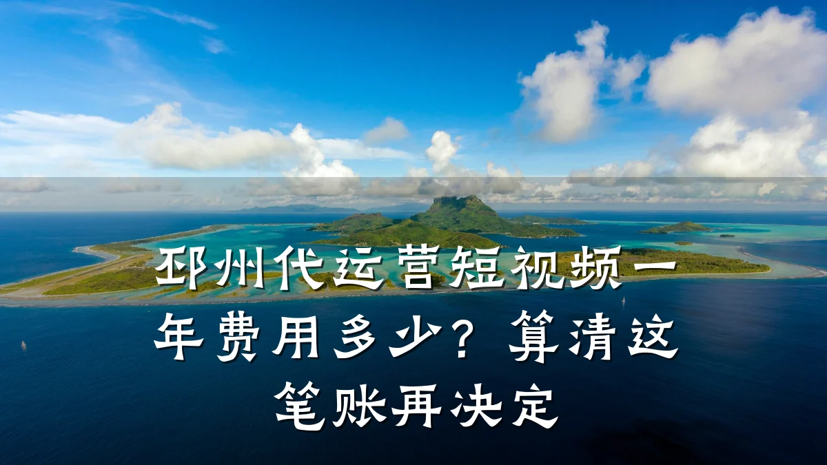 邳州代运营短视频一年费用多少？算清这笔账再决定