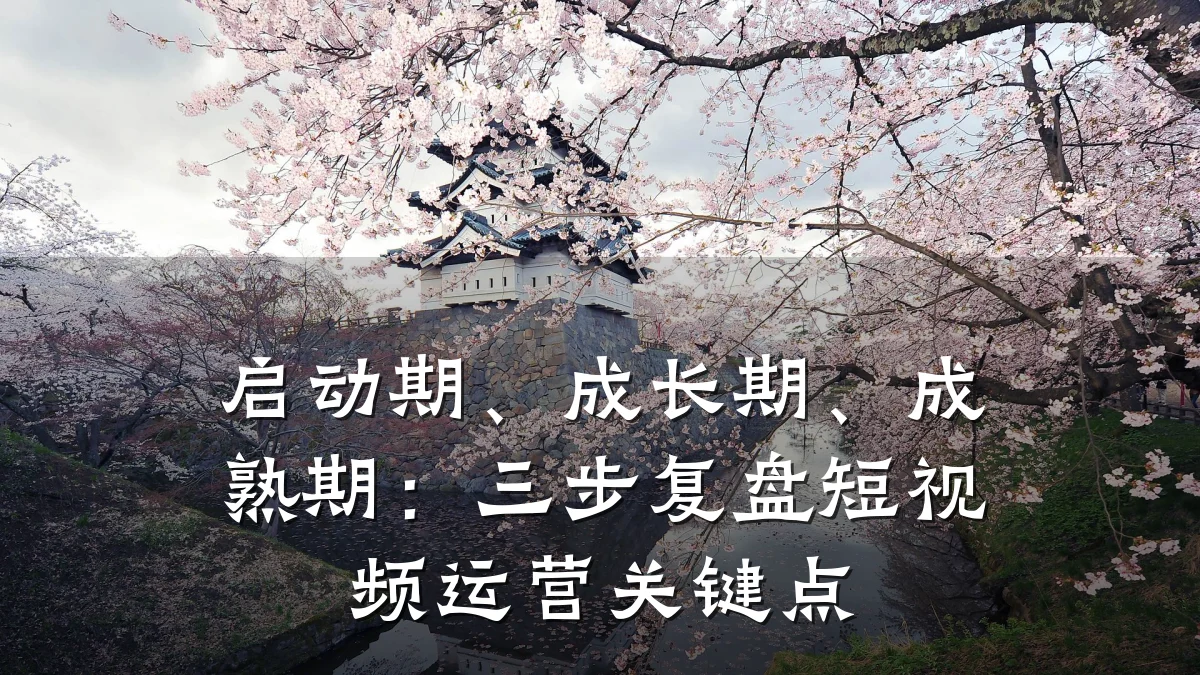启动期、成长期、成熟期:三步复盘短视频运营关键点