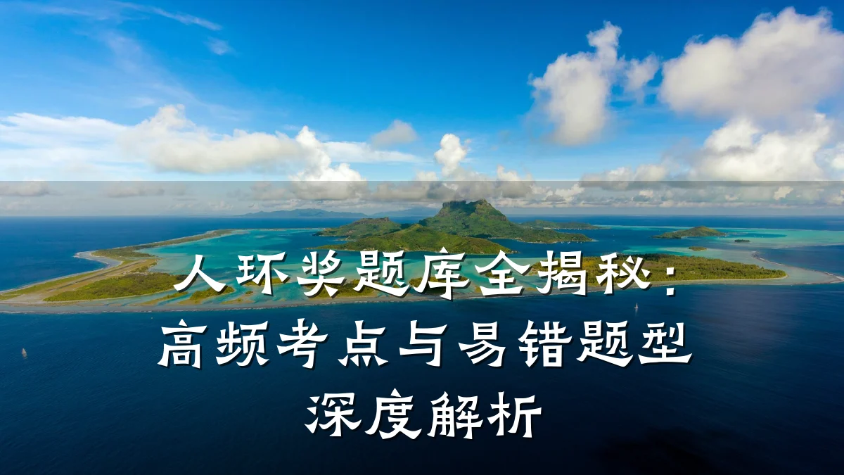 人环奖题库全揭秘:高频考点与易错题型深度解析