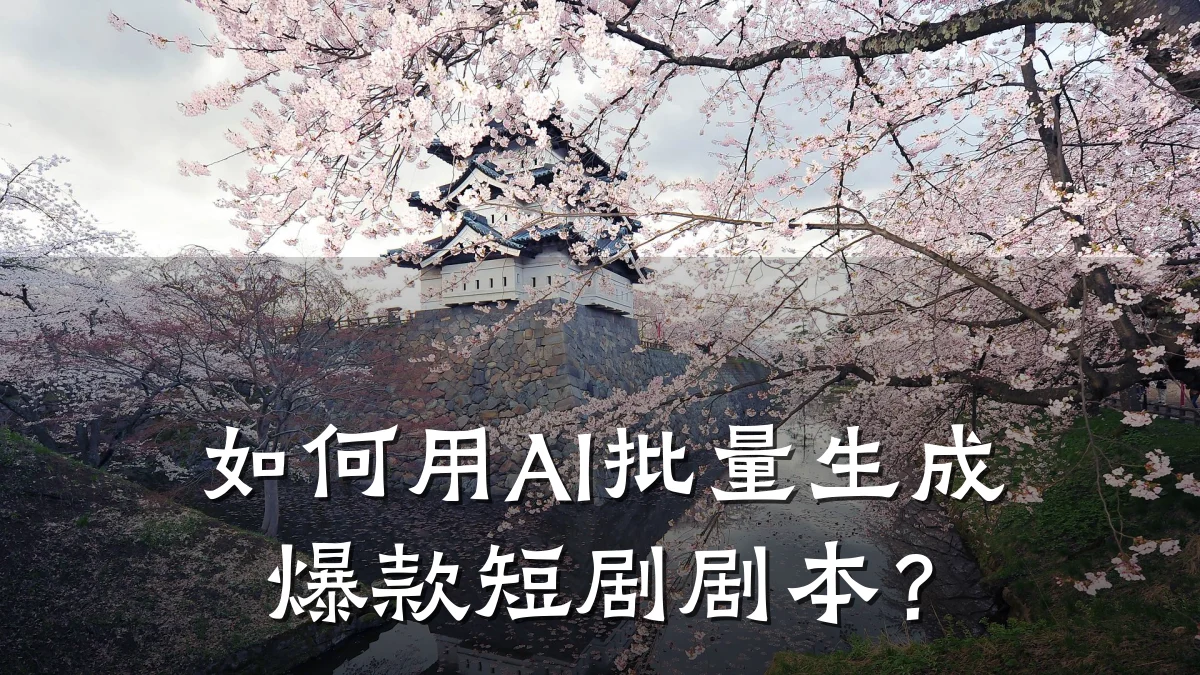 如何用AI批量生成爆款短剧剧本?