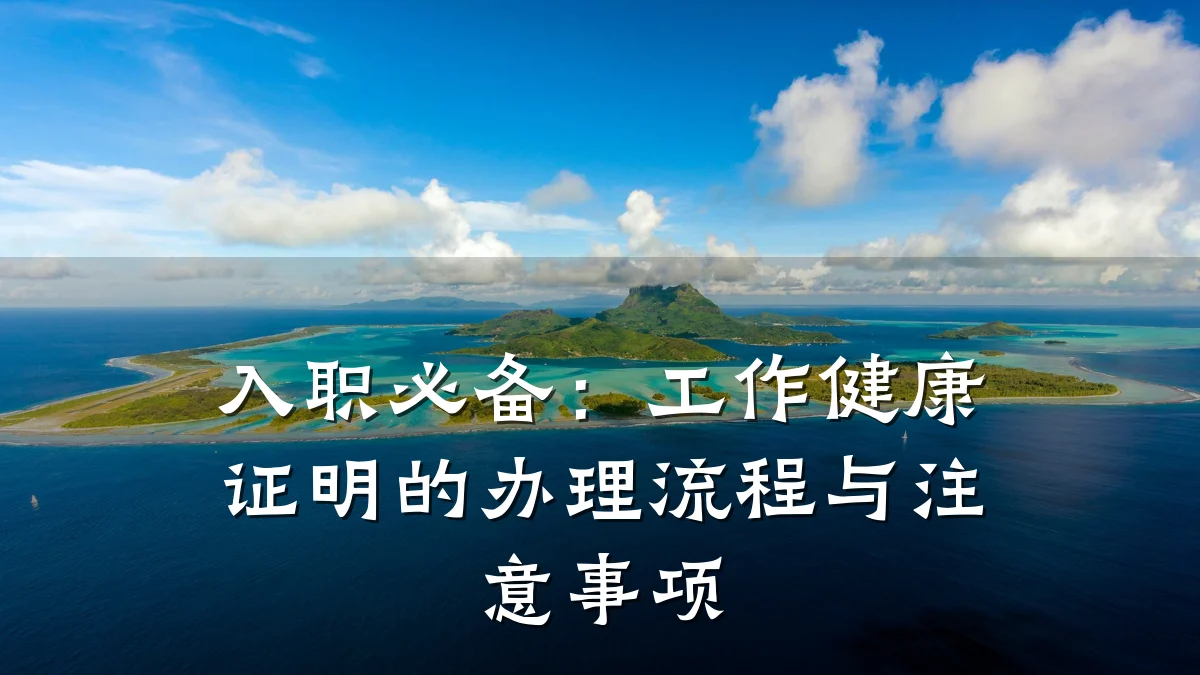 入职必备:工作健康证明的办理流程与注意事项