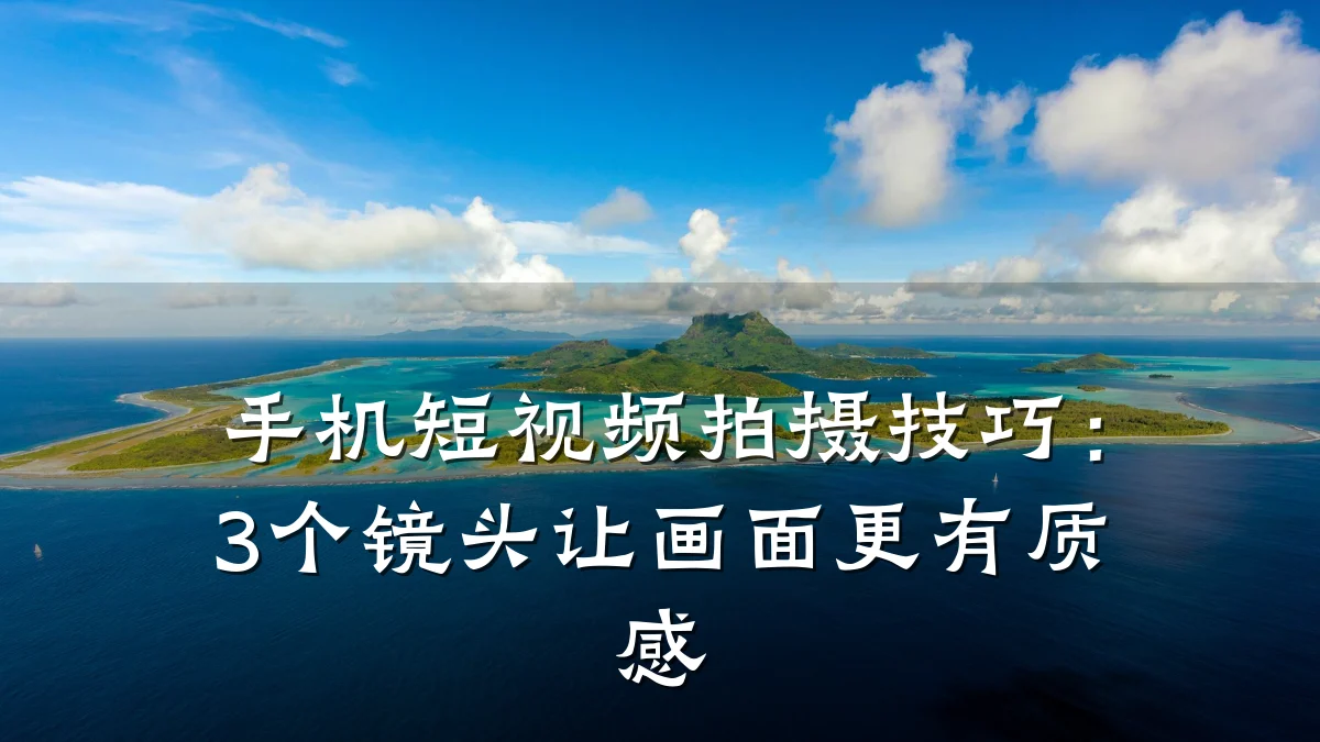 手机短视频拍摄技巧:3个镜头让画面更有质感