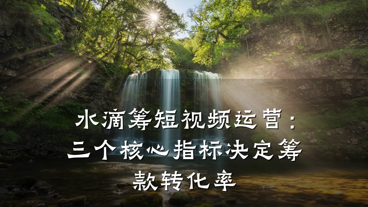 水滴筹短视频运营:三个核心指标决定筹款转化率