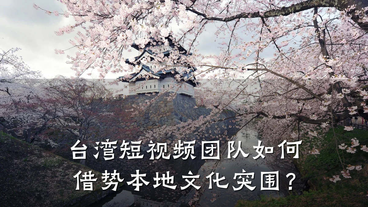 台湾短视频团队如何借势本地文化突围?