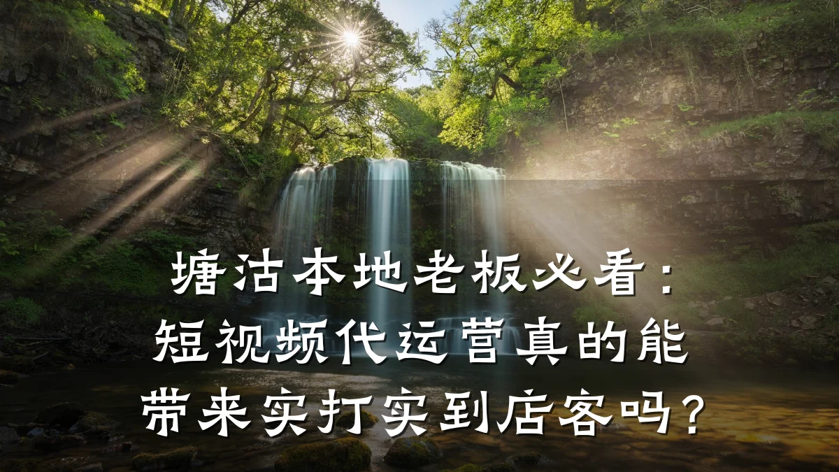 塘沽本地老板必看:短视频代运营真的能带来实打实到店客吗?