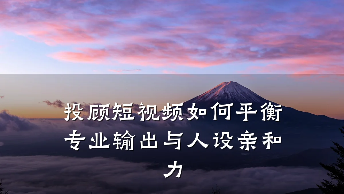 投顾短视频如何平衡专业输出与人设亲和力