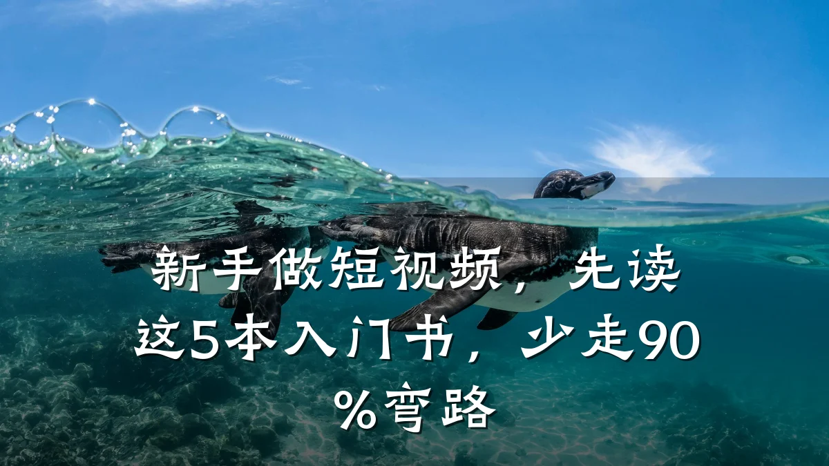 新手做短视频,先读这5本入门书,少走90%弯路