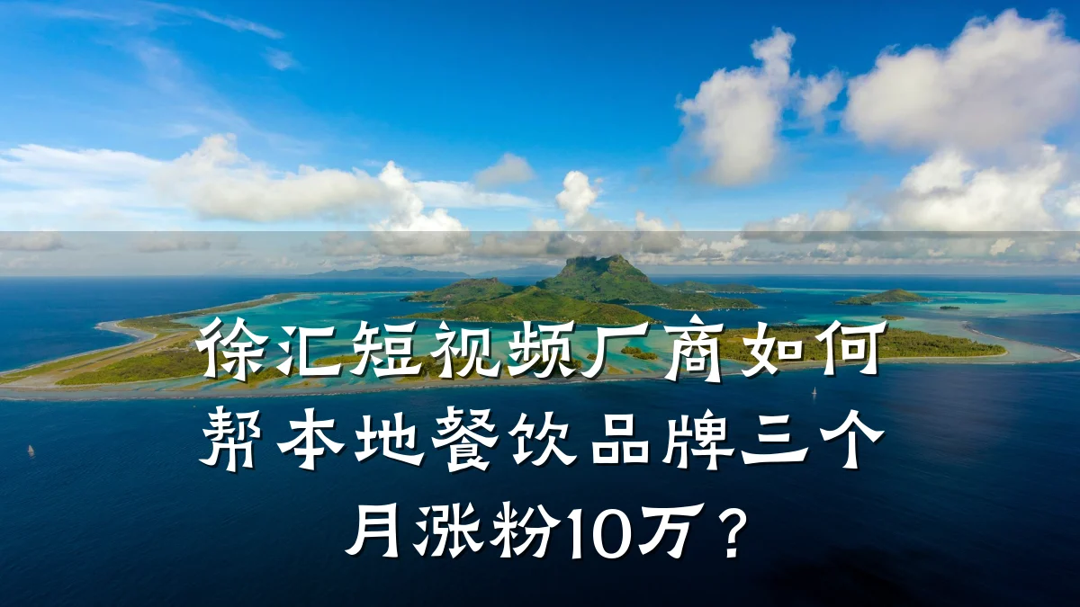 徐汇短视频厂商如何帮本地餐饮品牌三个月涨粉10万?