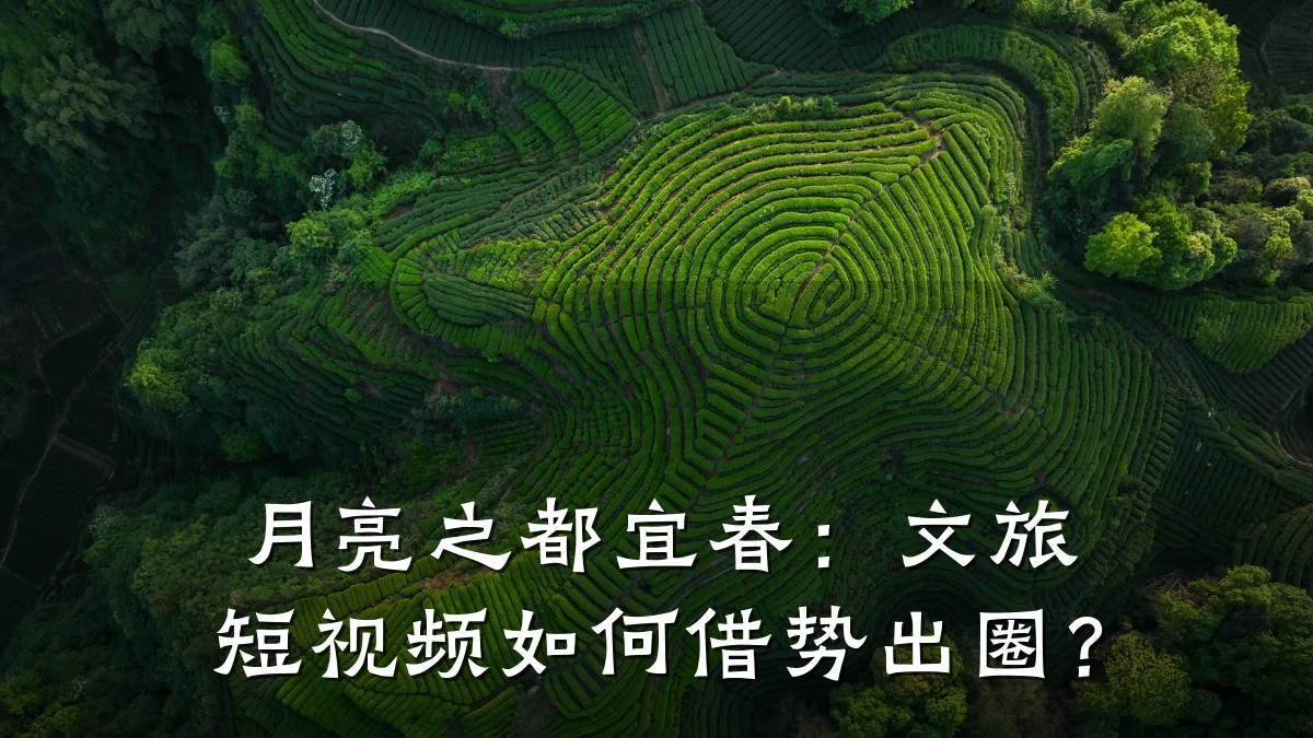 月亮之都宜春：文旅短视频如何借势出圈？