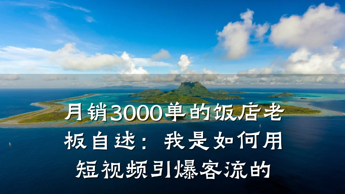 月销3000单的饭店老板自述:我是如何用短视频引爆客流的