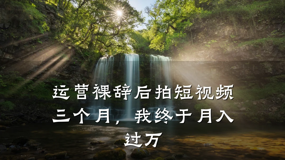 运营裸辞后拍短视频三个月,我终于月入过万