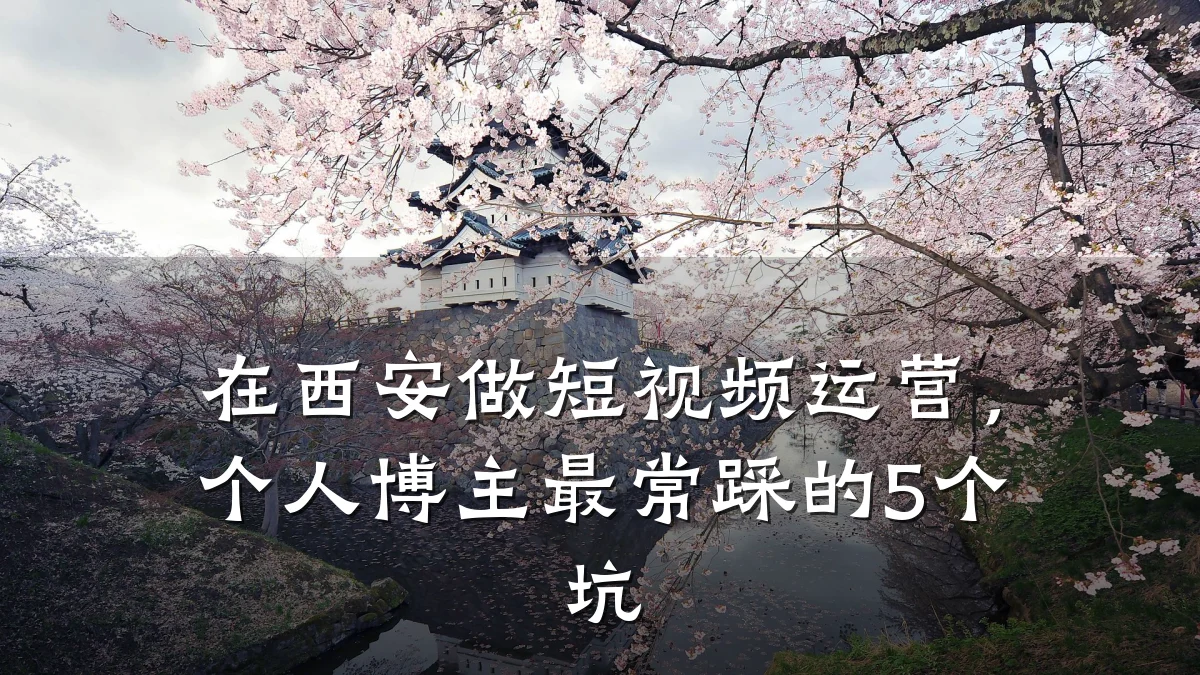 在西安做短视频运营,个人博主最常踩的5个坑