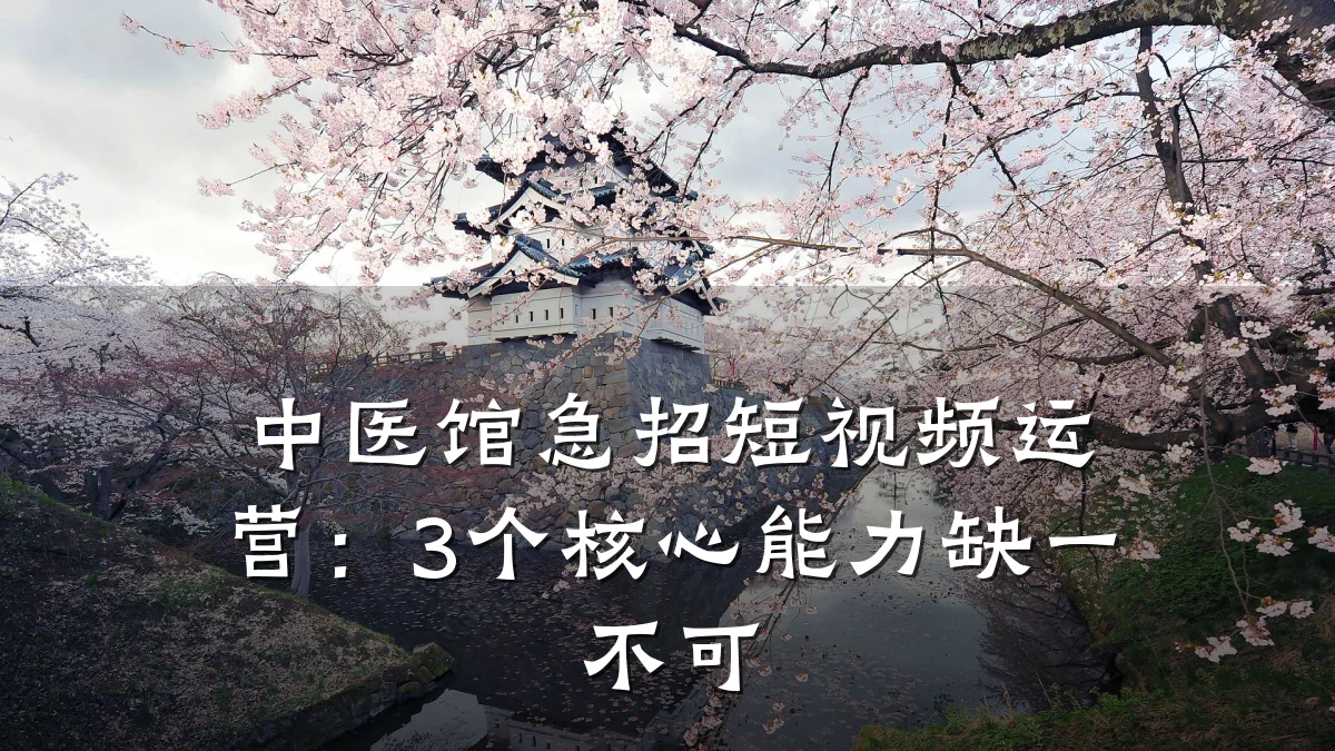 中医馆急招短视频运营:3个核心能力缺一不可