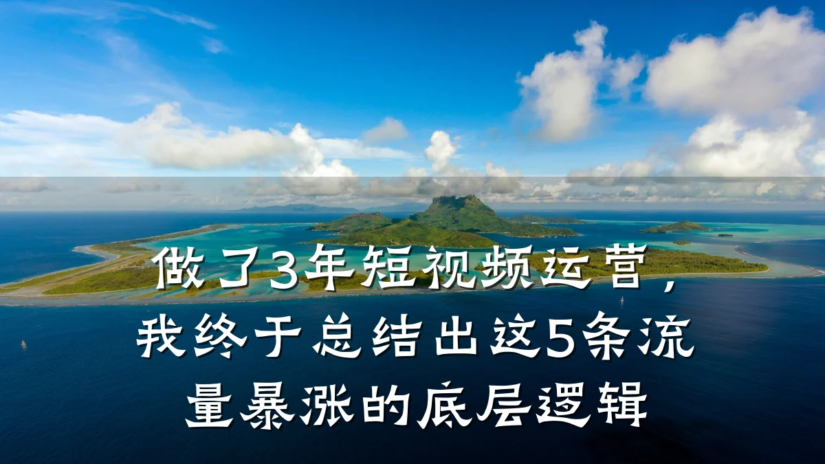 做了3年短视频运营,我终于总结出这5条流量暴涨的底层逻辑