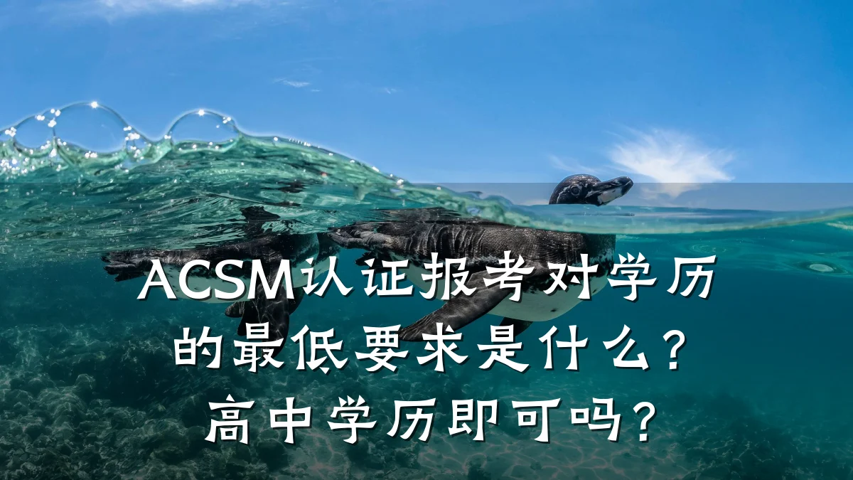 ACSM认证报考对学历的最低要求是什么？高中学历即可吗？