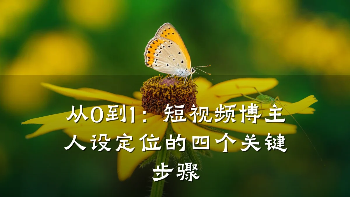 从0到1:短视频博主人设定位的四个关键步骤