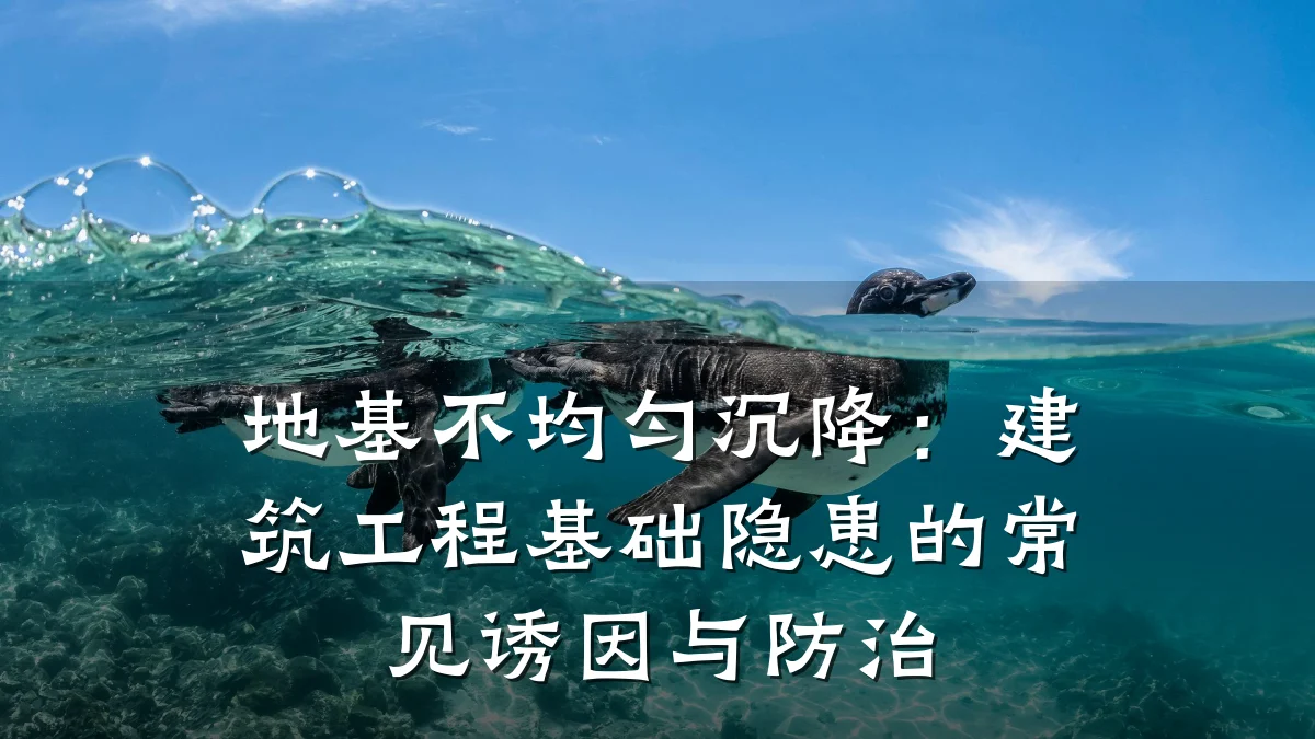 地基不均匀沉降:建筑工程基础隐患的常见诱因与防治