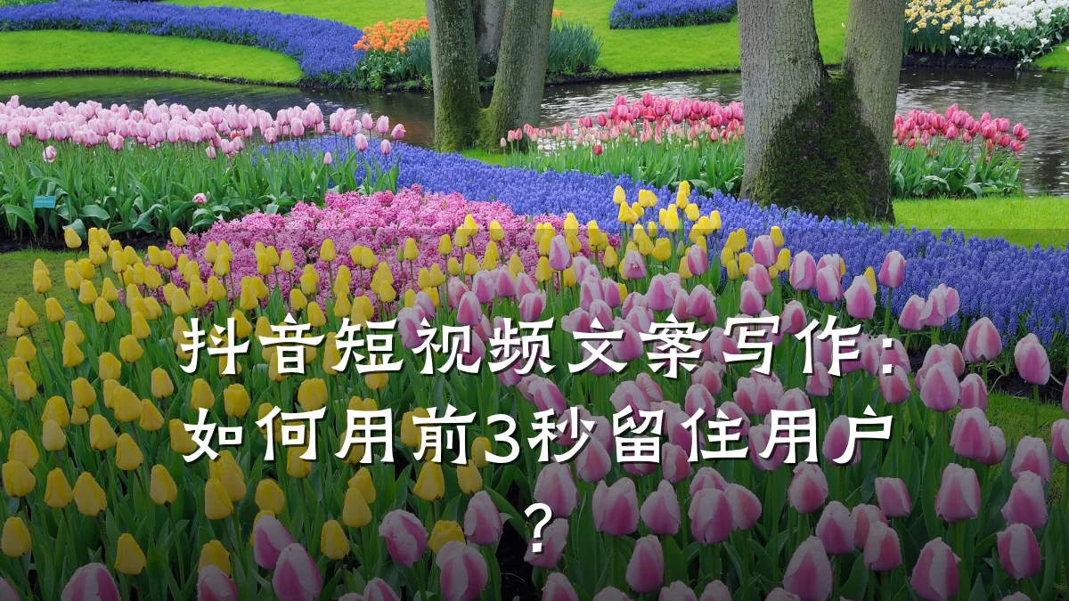 抖音短视频文案写作:如何用前3秒留住用户?