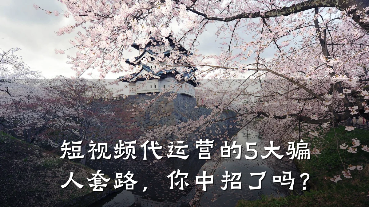 短视频代运营的5大骗人套路,你中招了吗?
