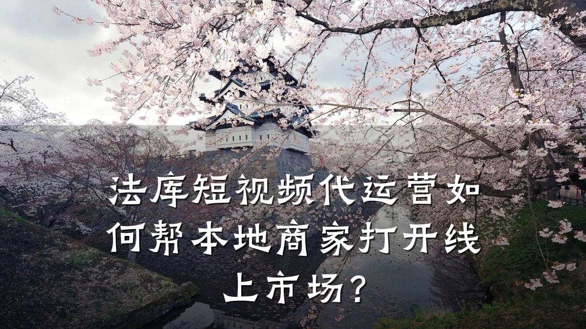 法库短视频代运营如何帮本地商家打开线上市场?