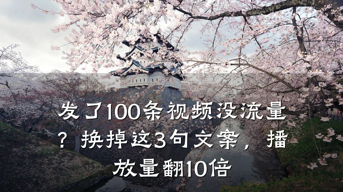 发了100条视频没流量?换掉这3句文案,播放量翻10倍