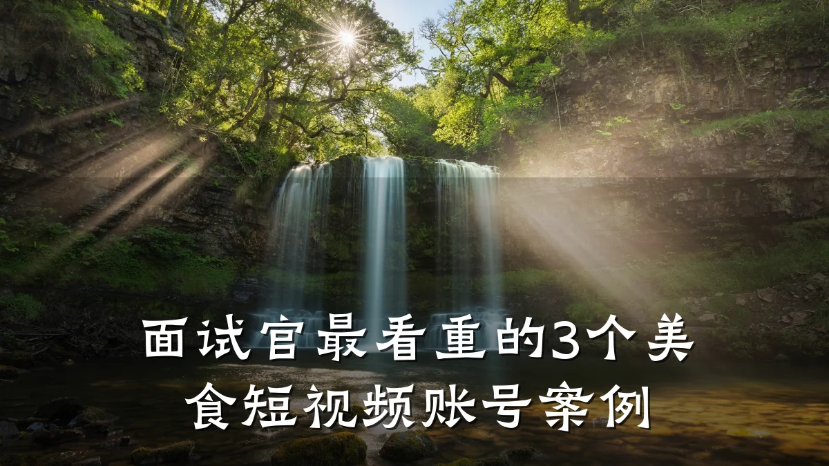 面试官最看重的3个美食短视频账号案例