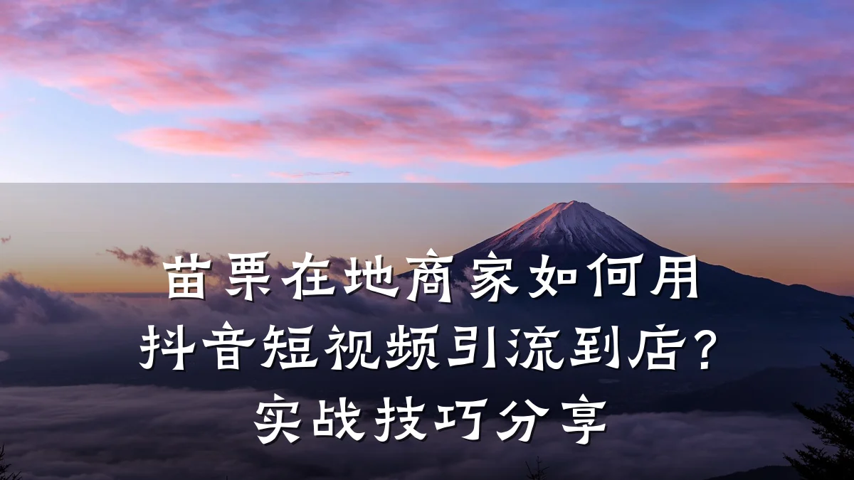 苗栗在地商家如何用抖音短视频引流到店?实战技巧分享