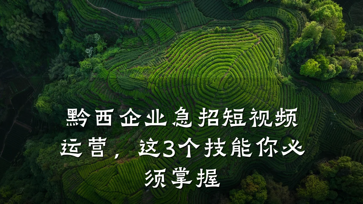 黔西企业急招短视频运营,这3个技能你必须掌握