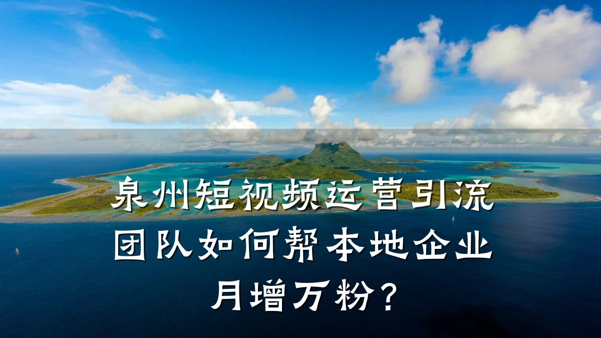 泉州短视频运营引流团队如何帮本地企业月增万粉？